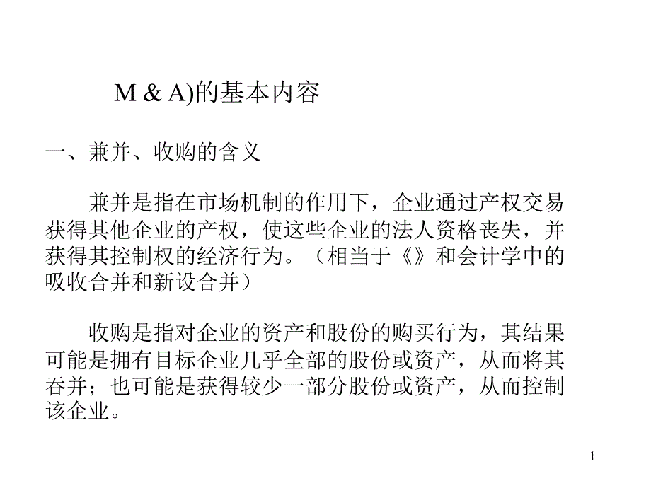 公司的并购与资产重组_第1页