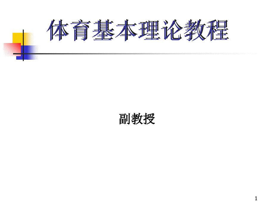 体育锻炼与心理健康1_第1页