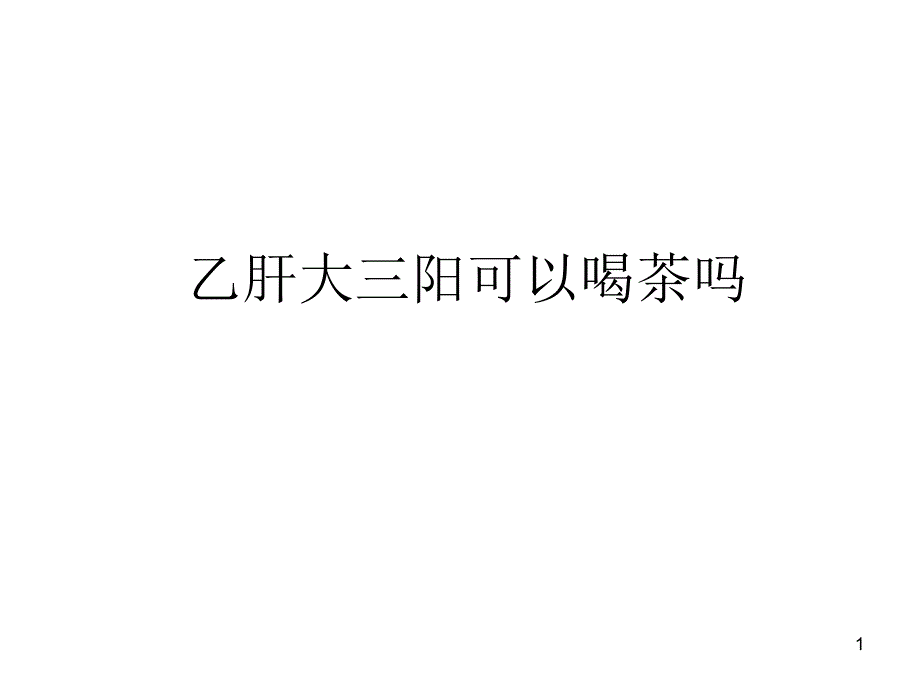 乙肝大三阳可以喝茶吗_第1页