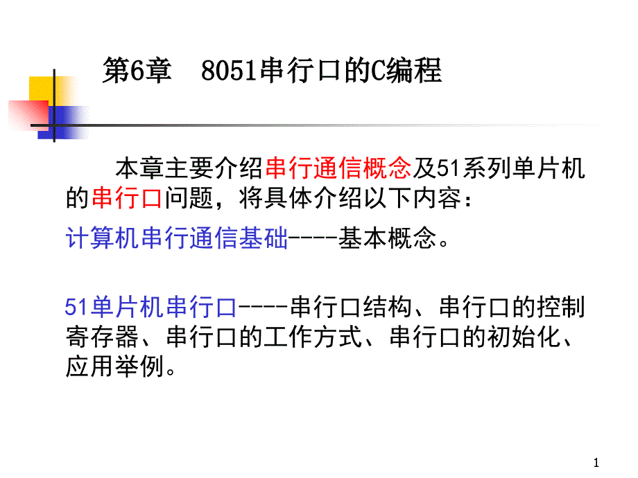 六、8051串行接口的C编程_第1页