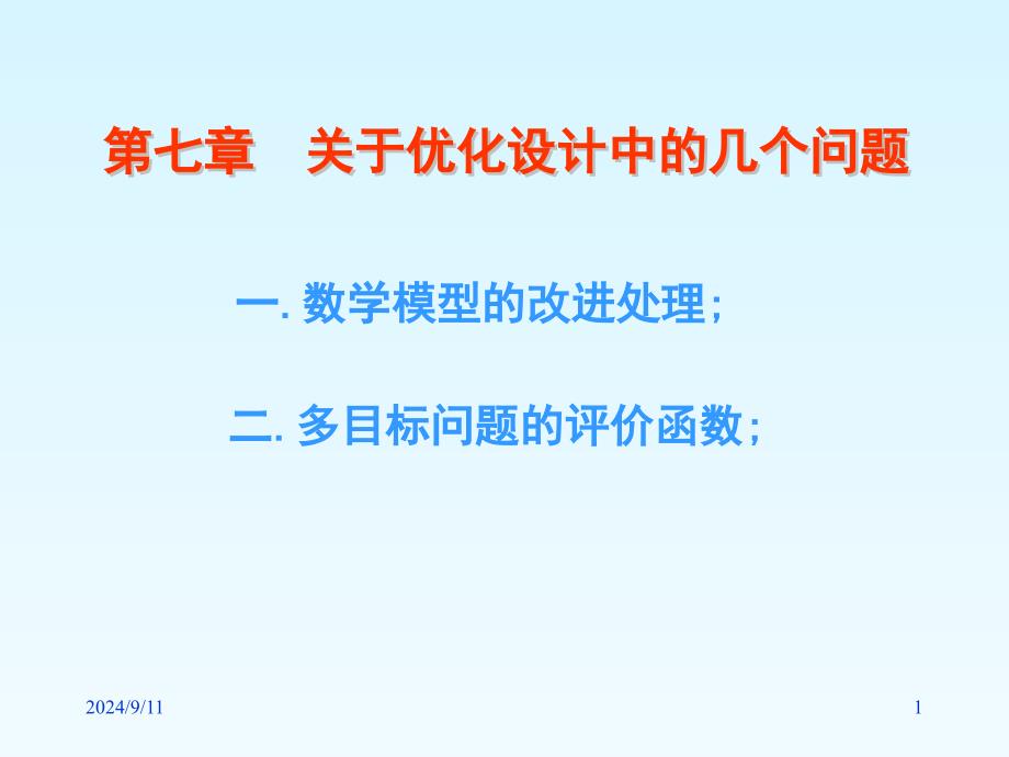 《机械优化设计》课件7.优化设计中的几个问题_第1页