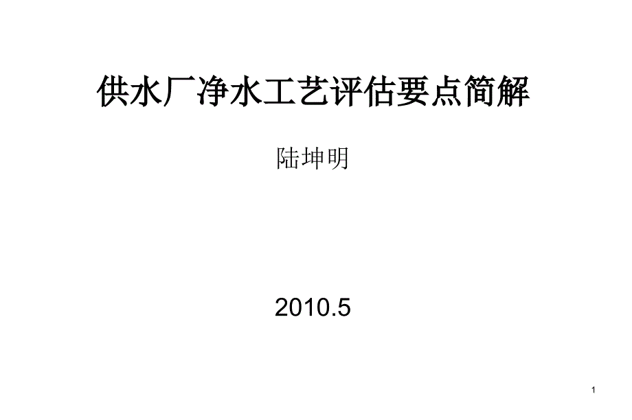 供水厂净水工艺评估要点简解_第1页