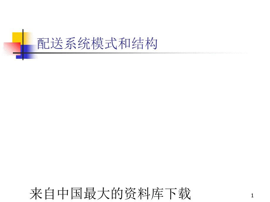 [物流管理]配送系统模式和结构(ppt 40页)_第1页