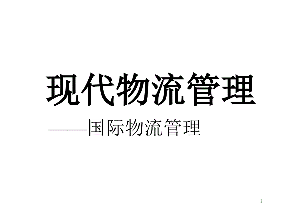 现代国际物流管理._第1页