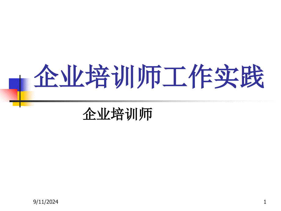 企业培训师工作实践(ppt193)_第1页