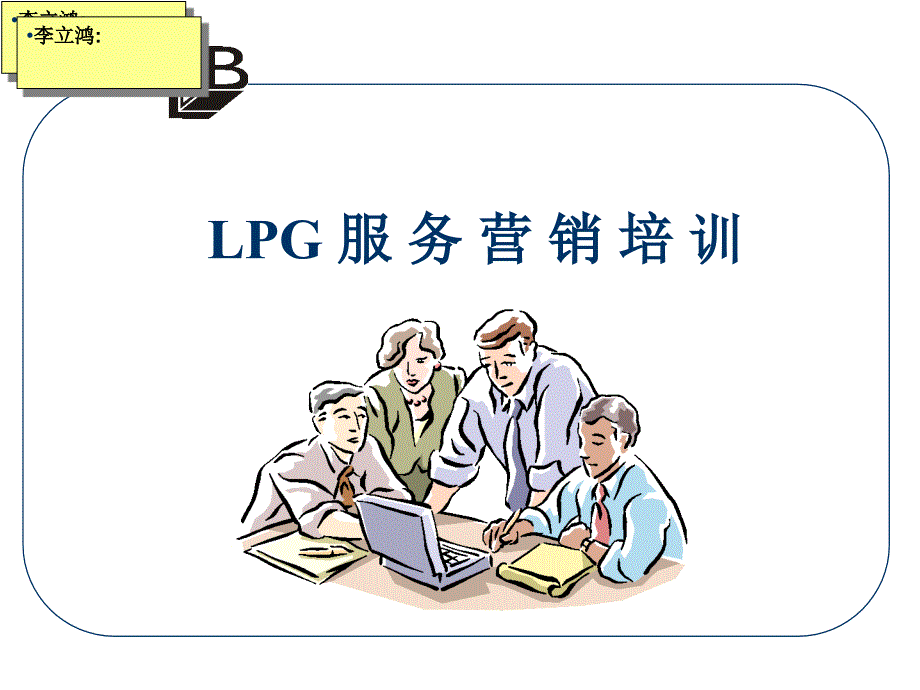 LPG服务营销培训_第1页