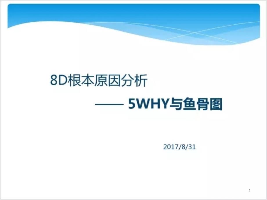 8D根本原因分析---5WHY与鱼骨图_第1页