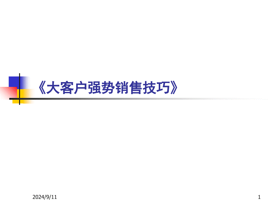 大客户强势销售技巧_第1页