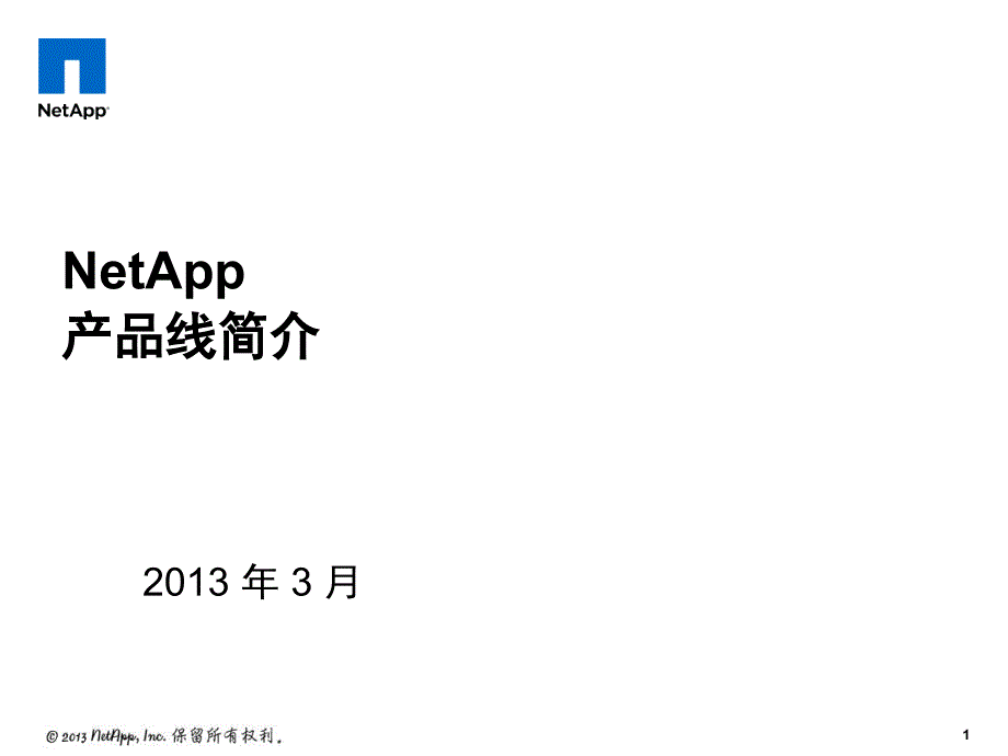 NetApp产品线简介-XXXX年最新产品线_第1页