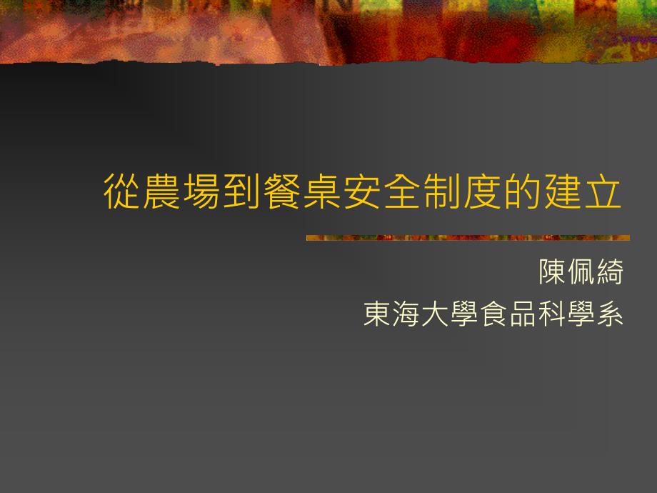 从农场到餐桌安全制度的建立_第1页