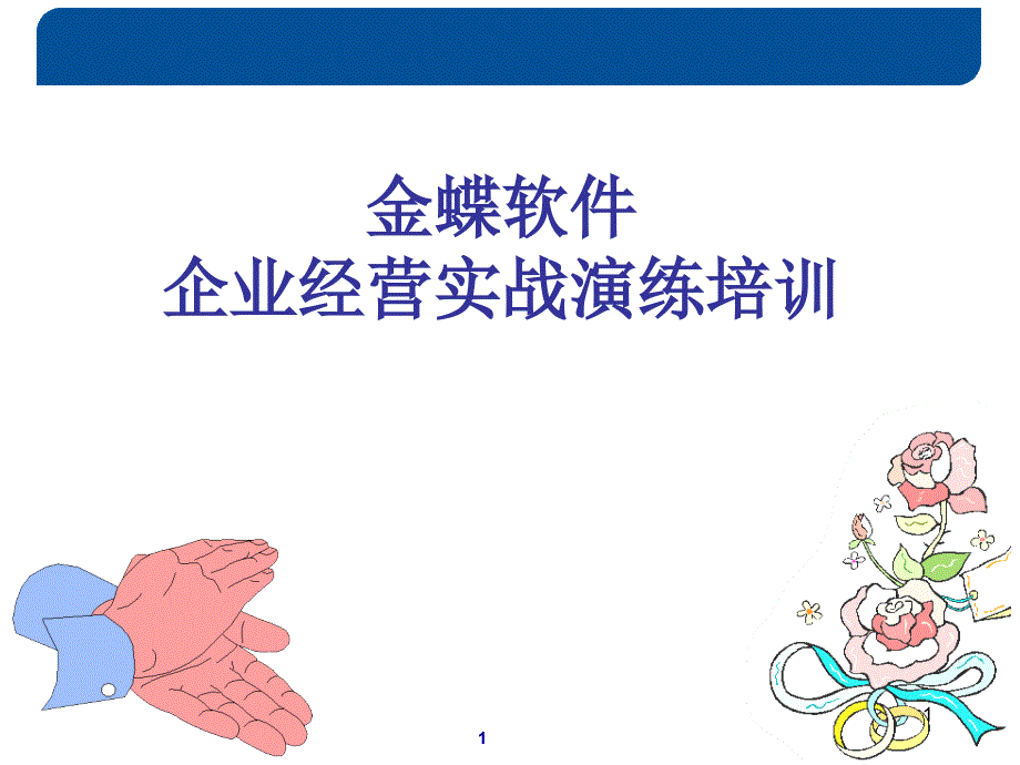 企业经营管理优秀实践案例金蝶企业经营实战演练教案_第1页