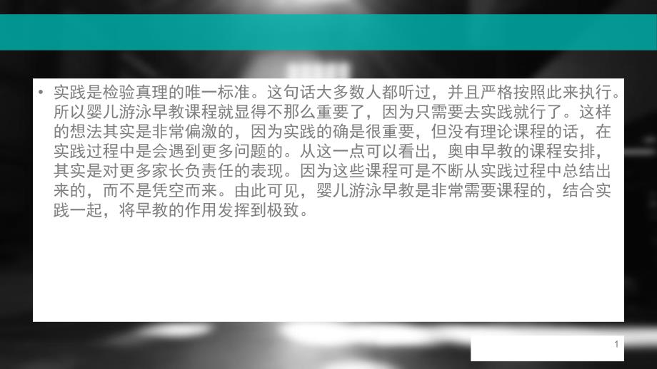 婴儿游泳早教课程的重要性_第1页