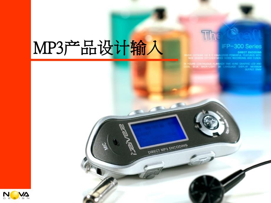 MP3产品设计输入_第1页