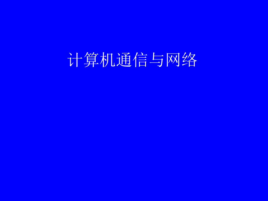 《计算机通信与网络》课件第一讲计算机网络概述_第1页