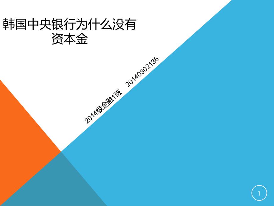 中央银行学作业：韩国中央银行为什么没有资本金(4)_第1页