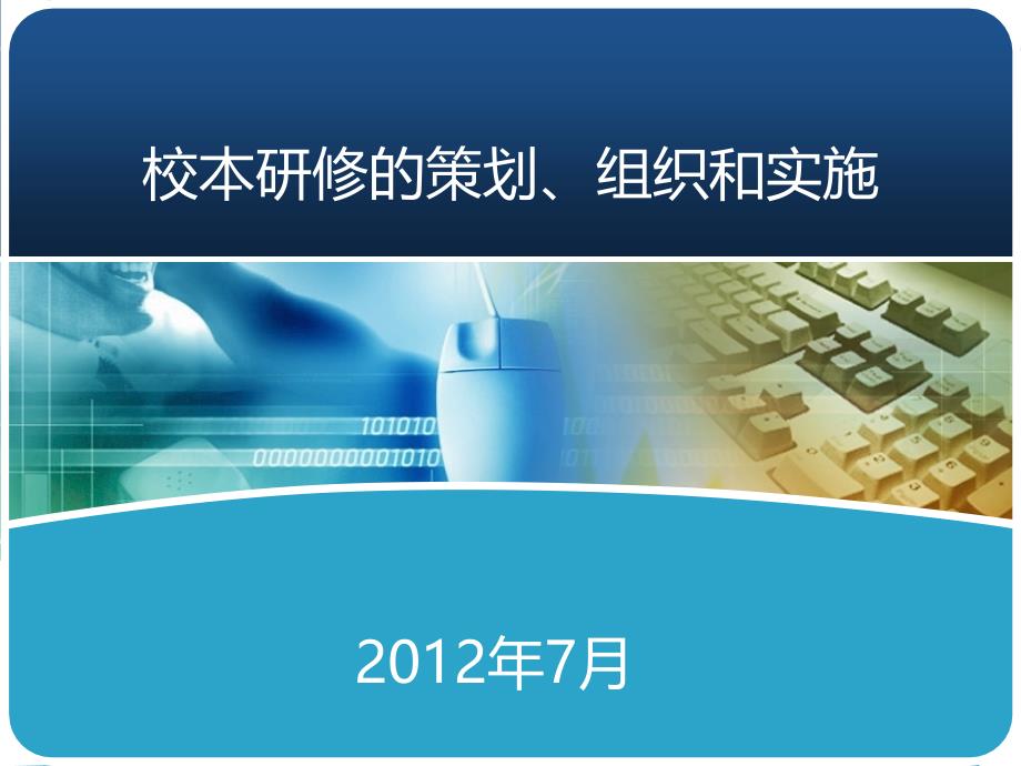 校本研修的策划、组织和实施_第1页