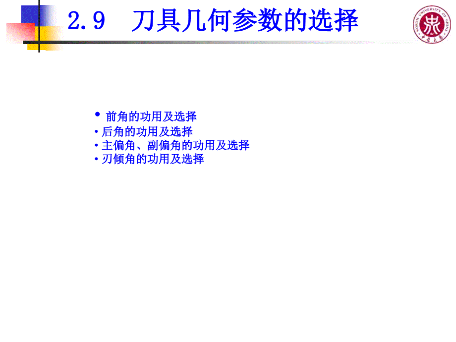 《机械制造过程原理》课件2.9 刀具几何参数的选择4_第1页