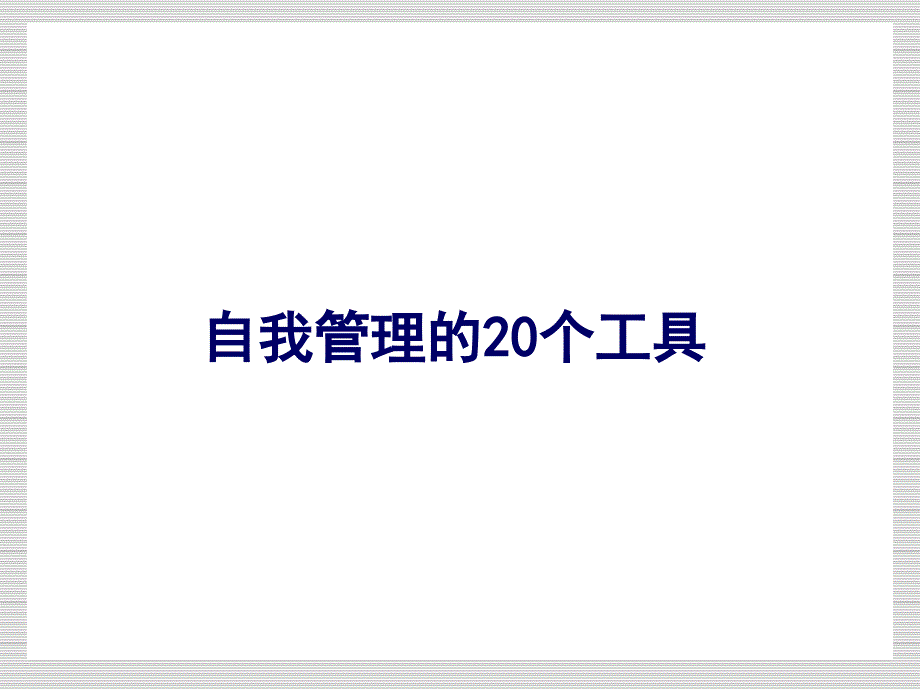 成功自我管理的20个工具_第1页