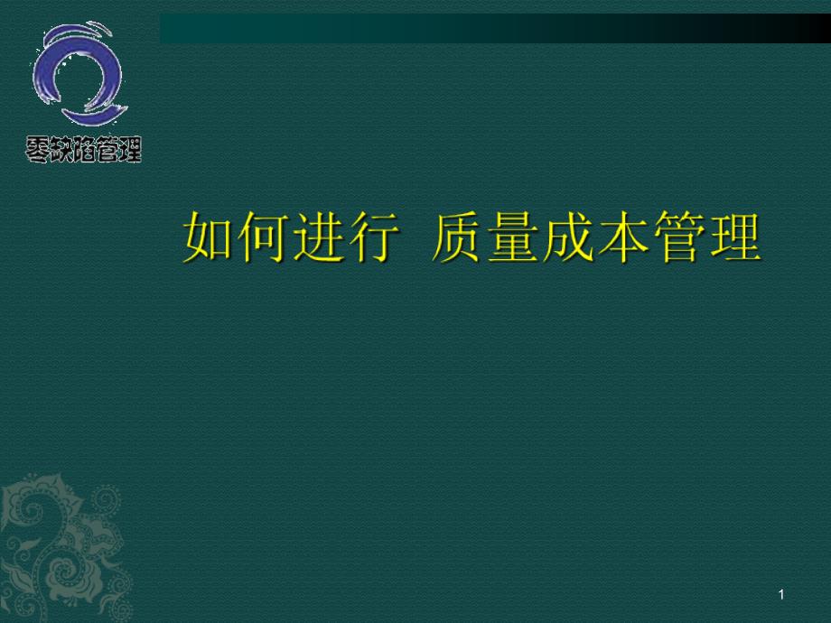 如何进行质量成本管理1_第1页