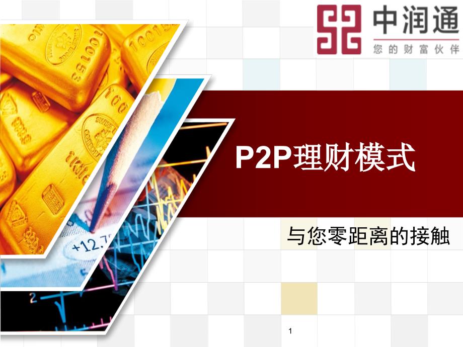 P2P金融模式的经典品牌推广案例_第1页