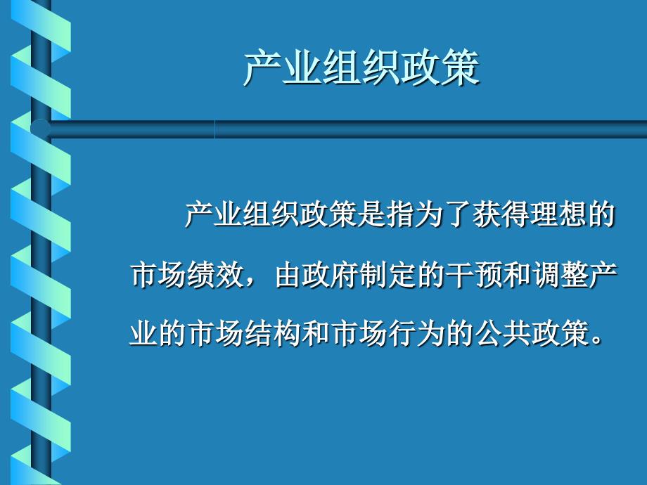 产业组织政策讲义_第1页