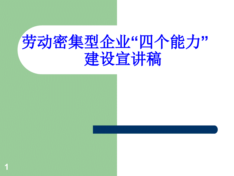 劳动密集型企业四个能力建设宣讲稿_第1页