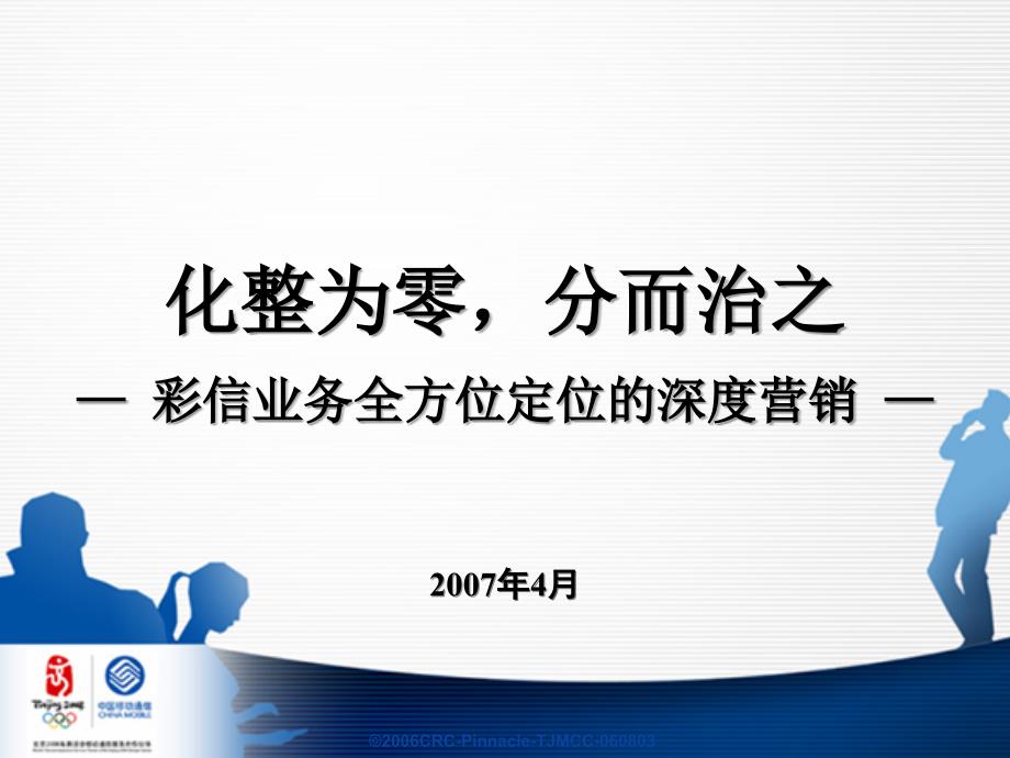 天津公司“彩信业务全方位定位的深度营销”案例(0423)_第1页