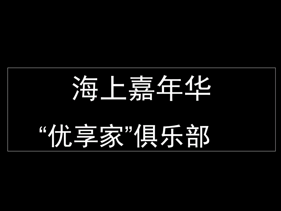 空别大户型服务体系整合(第二版)_第1页