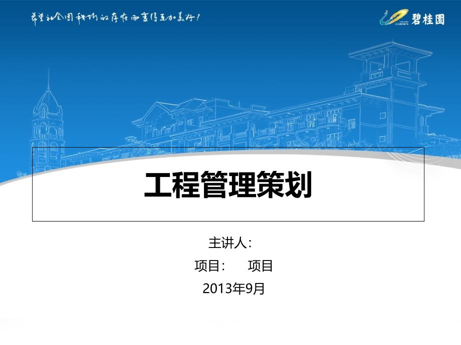 工程管理策划（PPT87页)_第1页