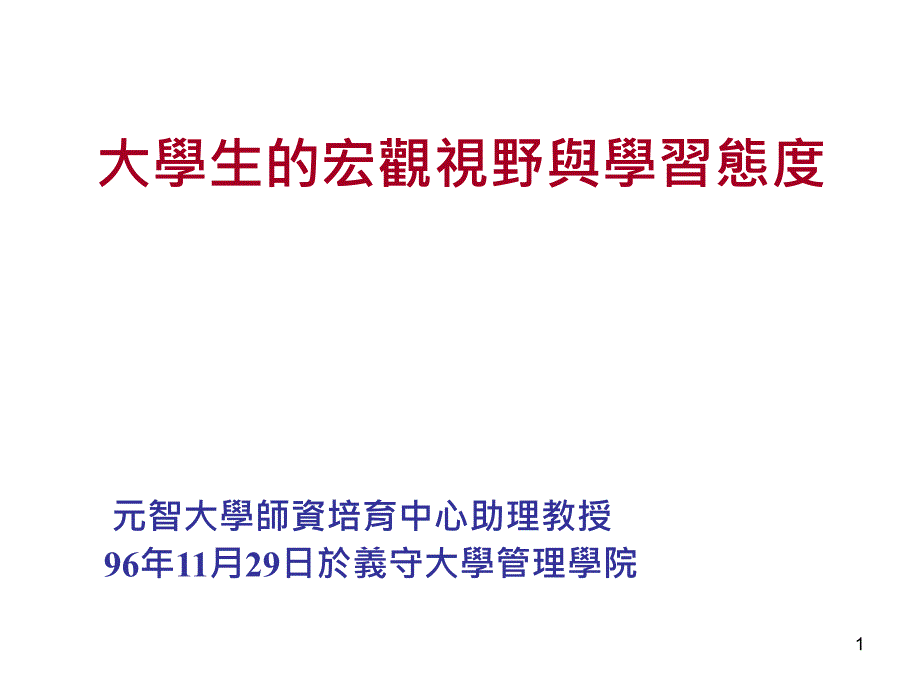 大学生的宏观视野与学习态度_第1页