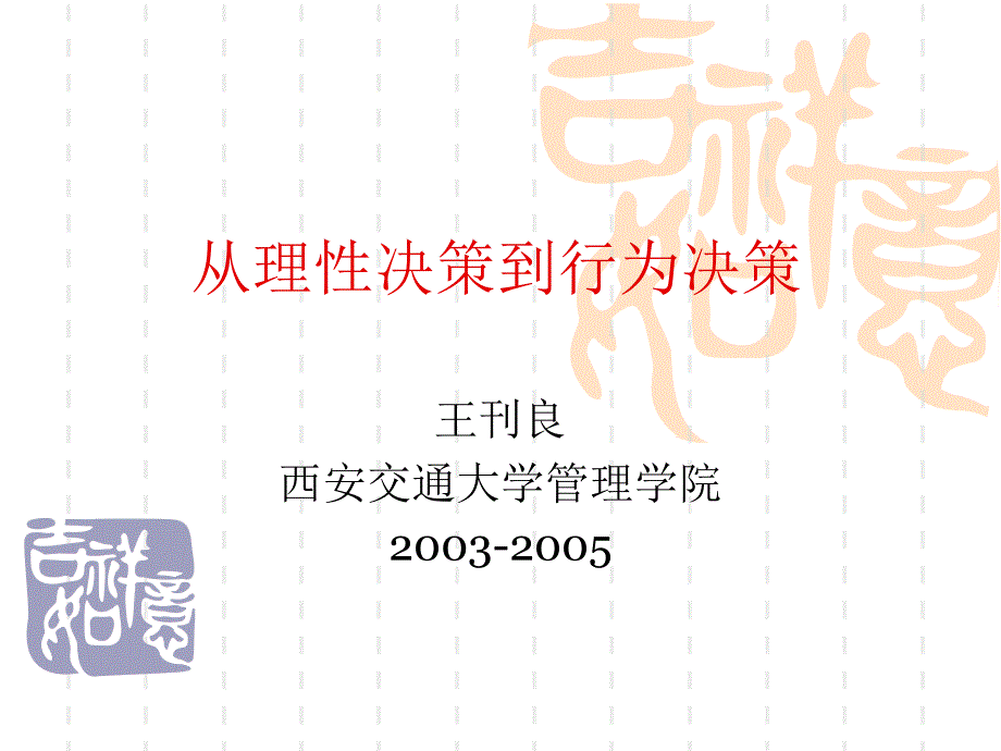 从理性决策到行为决策_第1页