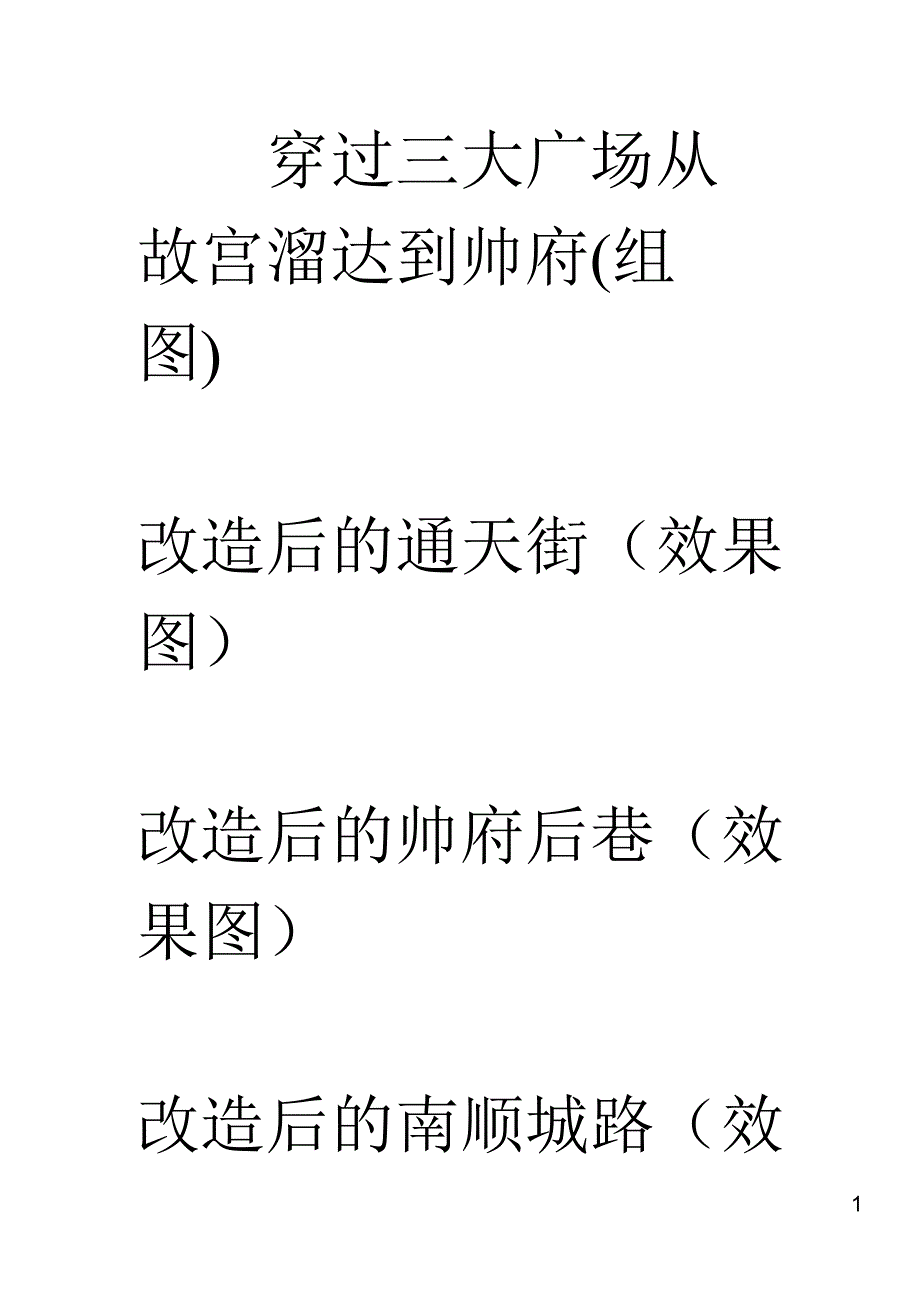 穿过三大广场从故宫溜达到帅府(组图)_第1页