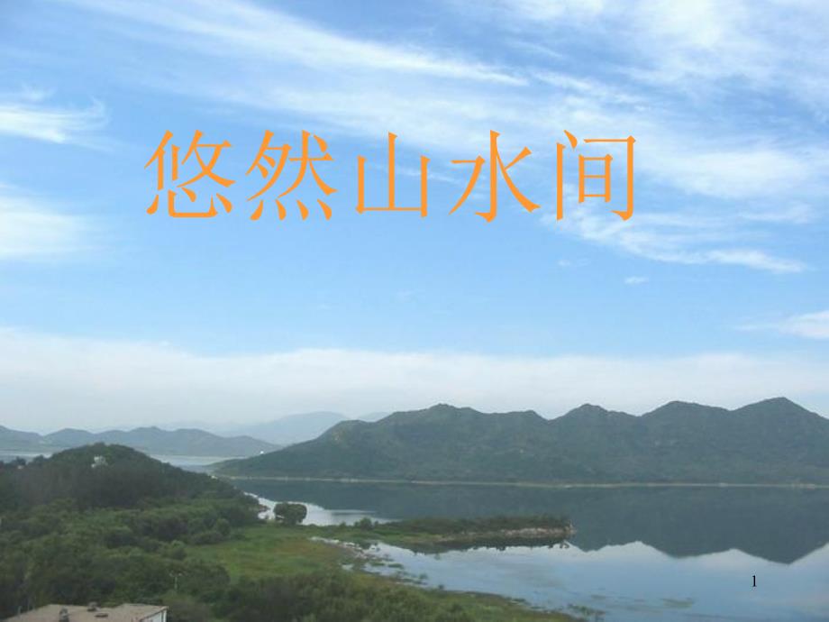 悠然山水间[wq]_第1页