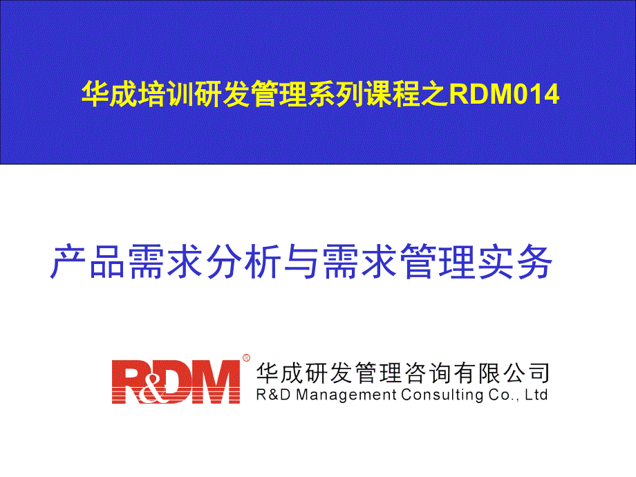 RDM014产品需求分析与需求管理培训教材_第1页