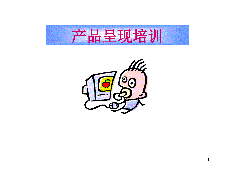 产品呈现培训_第1页