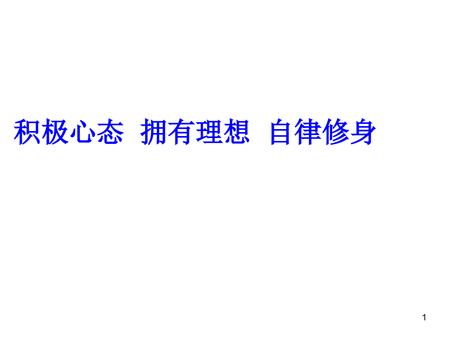 积极心态拥有理想自律修身_第1页