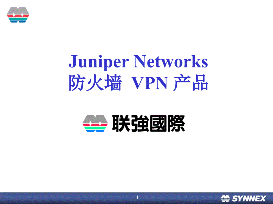 Juniper防火墙产品培训介绍_第1页