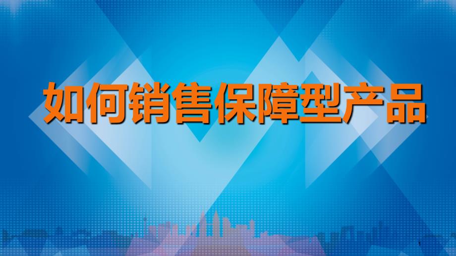 如何销售保障型产品+一天签单108件_第1页