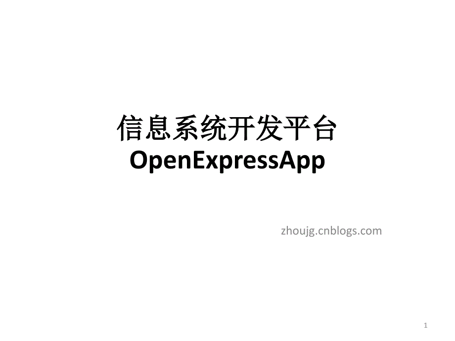 信息系统开发平台OpenExpressApp_第1页