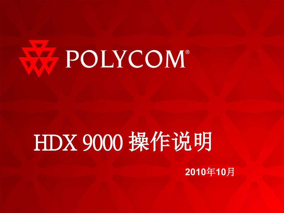 Polycom_HDX9000高清终端配置培训_第1页