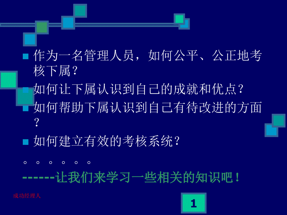 目标管理和极效考核--惠州培训_第1页