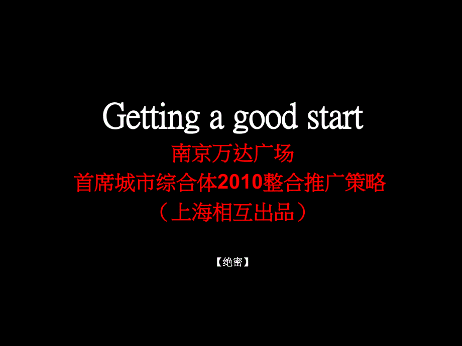 南京万达广场首席城市综合体XXXX整合推广_第1页