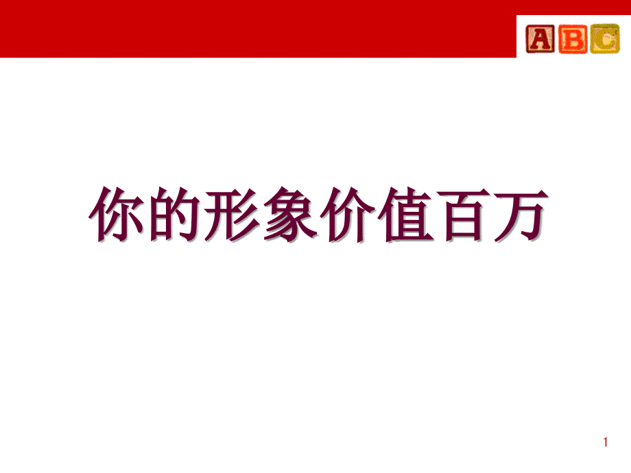 形象培训-你的形象价值百万（PPT43页)_第1页