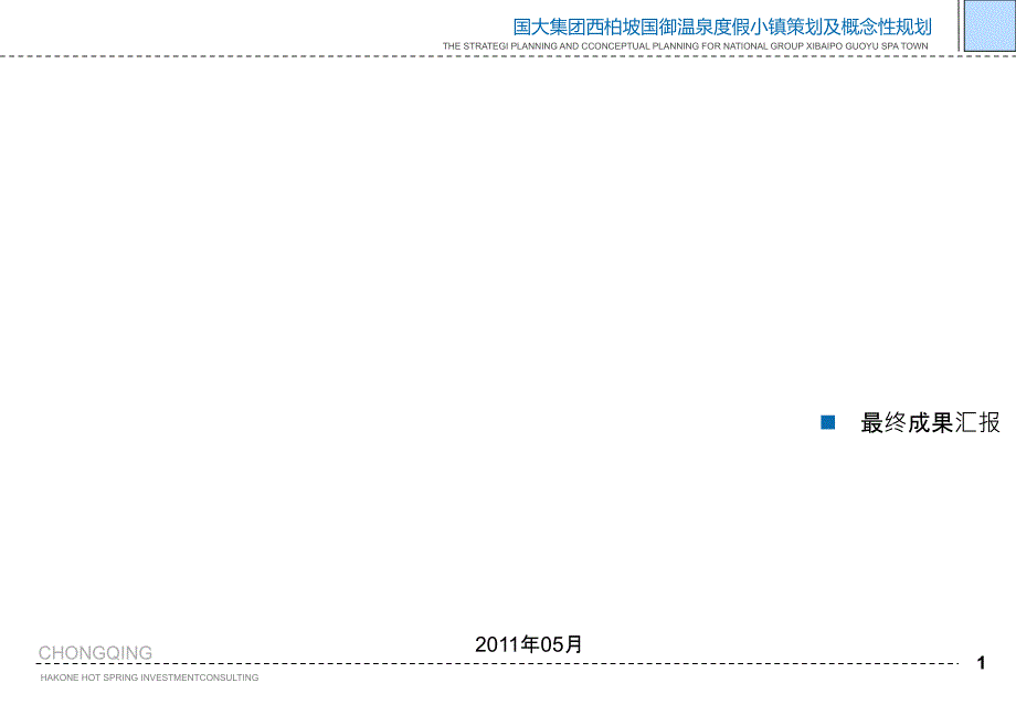國大集團西柏坡國御溫泉度假小鎮(zhèn)總體策劃及概念性規(guī)劃_2_第1頁