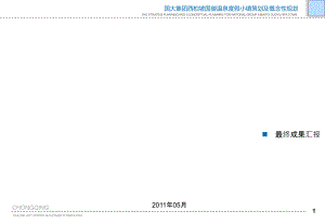 國大集團西柏坡國御溫泉度假小鎮(zhèn)總體策劃及概念性規(guī)劃_2