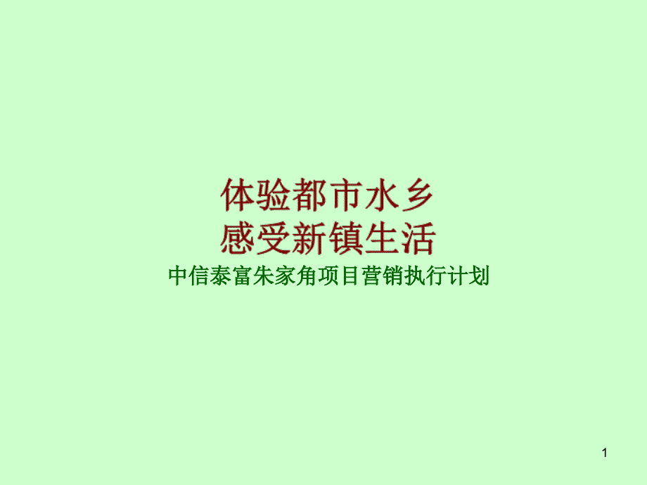 朱家角中信泰富营销提案_第1页