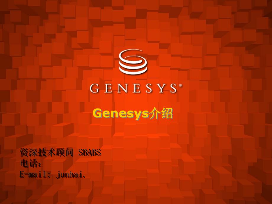 Genesys_产品技术交流_第1页