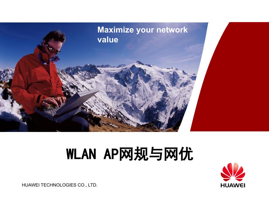 华为_WLAN_产品_AP_网规与网优技术_第1页