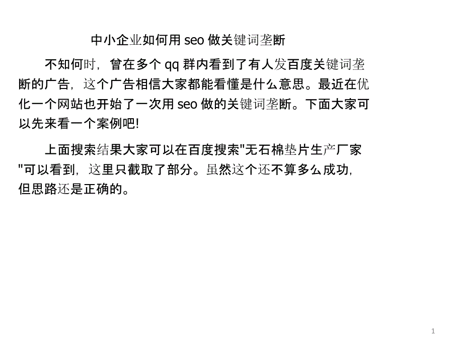 中小企业如何用seo做关键词垄断_第1页