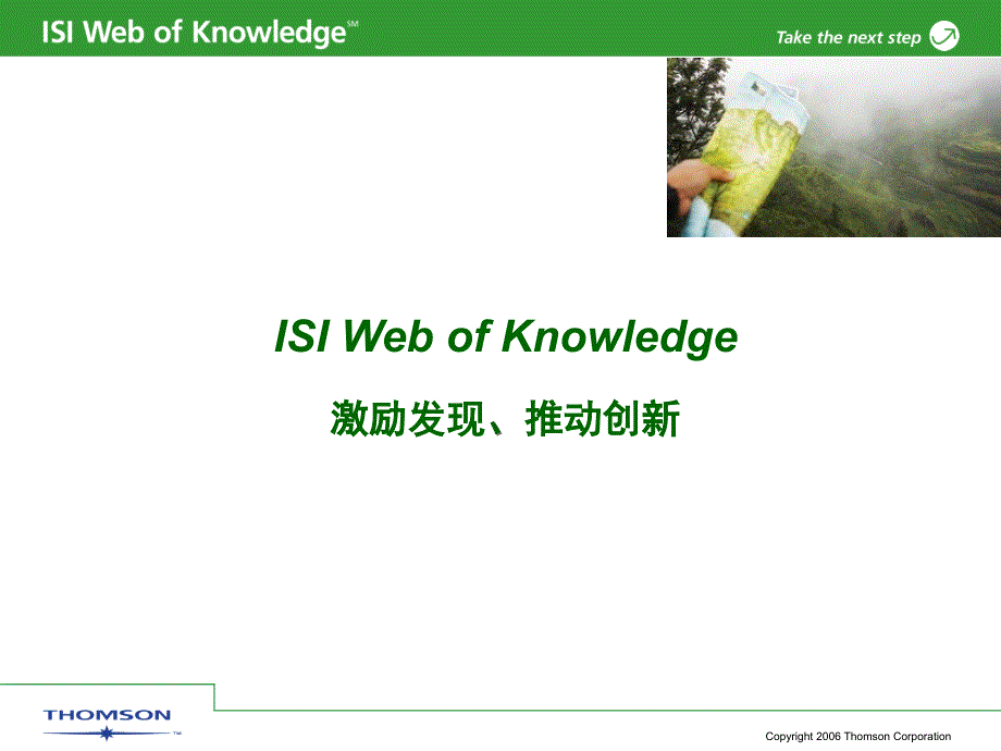 ISIWebofKnowledge激励发现、推动创新_第1页